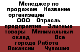 Менеджер по продажам › Название организации ­ LM Group, ООО › Отрасль предприятия ­ Элитные товары › Минимальный оклад ­ 38 000 - Все города Работа » Вакансии   . Чувашия респ.,Канаш г.